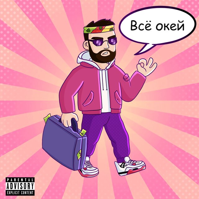 Всё oкей