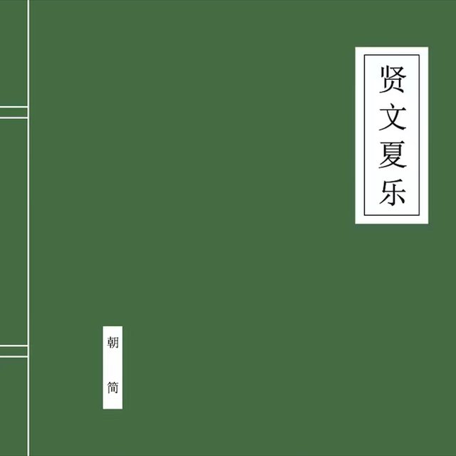 賢文夏樂