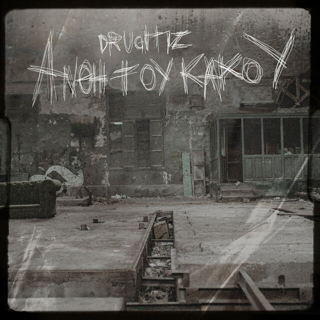 Άνθη Του Κακού
