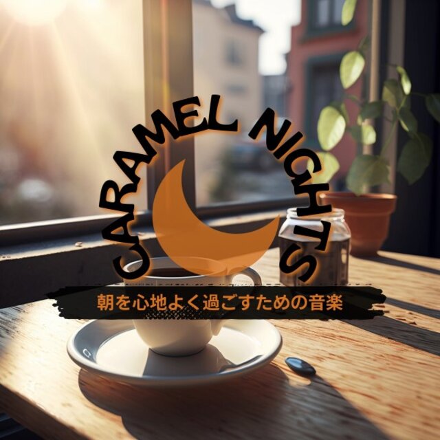 朝を心地よく過ごすための音楽