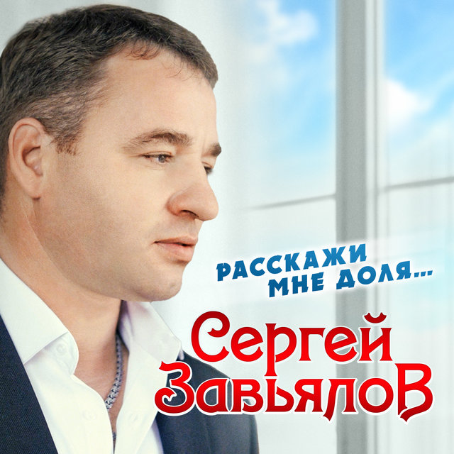 Cover art for album  by Сергей Завьялов