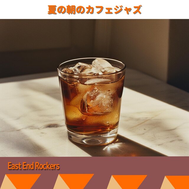 夏の朝のカフェジャズ
