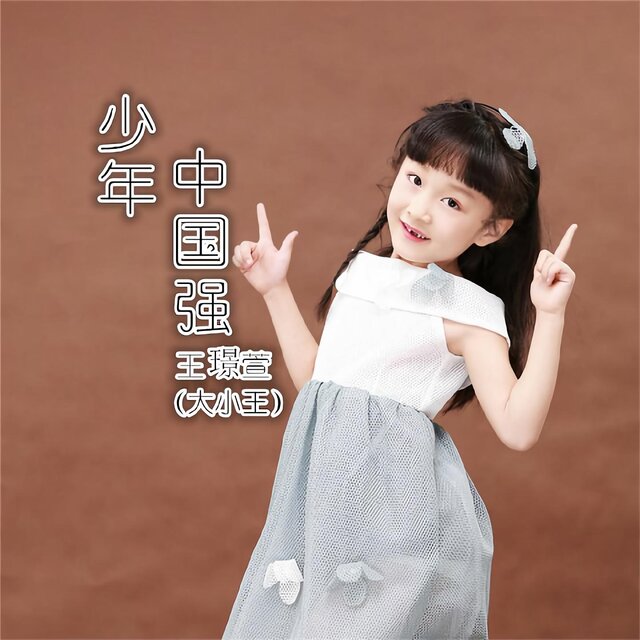少年强中国强 (Live)