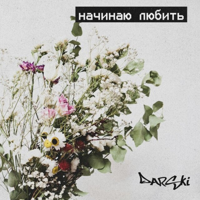 Начинаю любить (Prod. By darski)