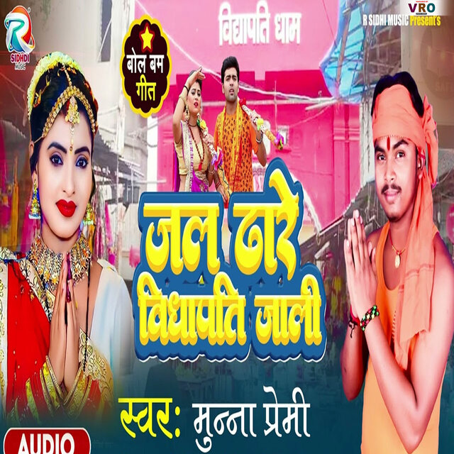 Jal Dhare Bidhapati Jali (Bhojpuri)