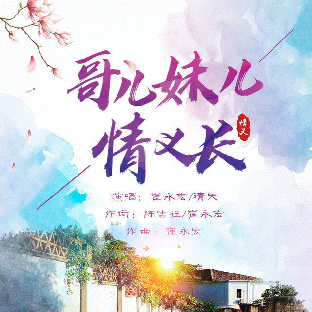 哥儿妹儿情义长