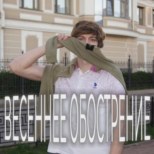 Весеннее обострение