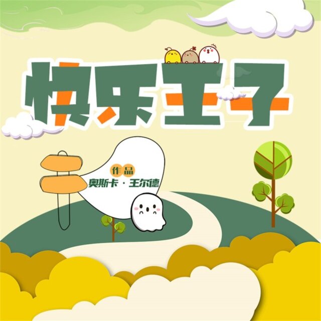 快乐王子