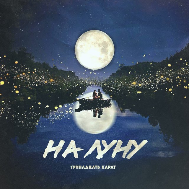 На луну