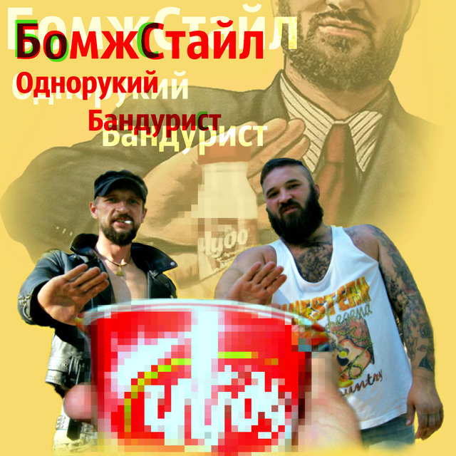 БомжСтайл