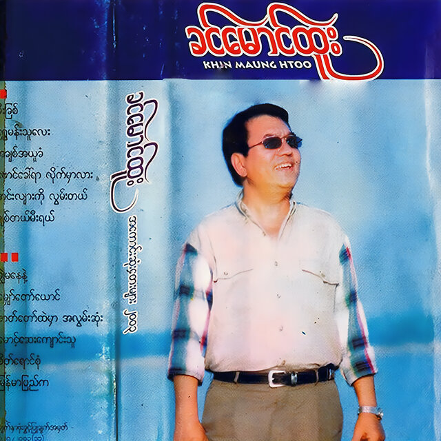 Cover art for album A Kaung Sone Tay Myar 2003 by Khin Maung Htoo
