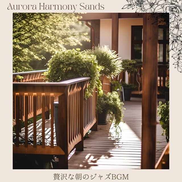 贅沢な朝のジャズbgm