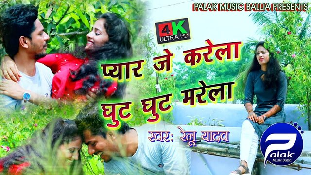 Pyar Je Karela Ghut Ghut Marela - Bhojpuri Video Song (Bhojpuri)