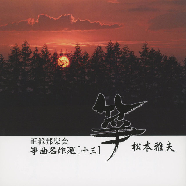Sokyoku Meisaku Sen (13) Masao Matsumoto
