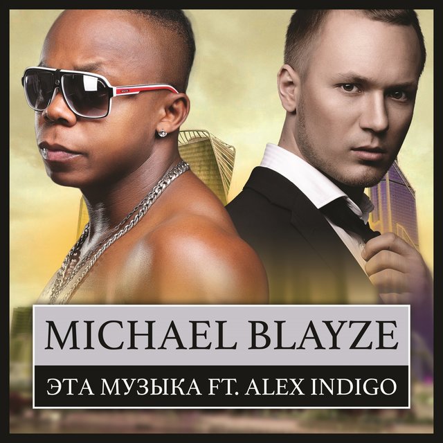 Эта музыка