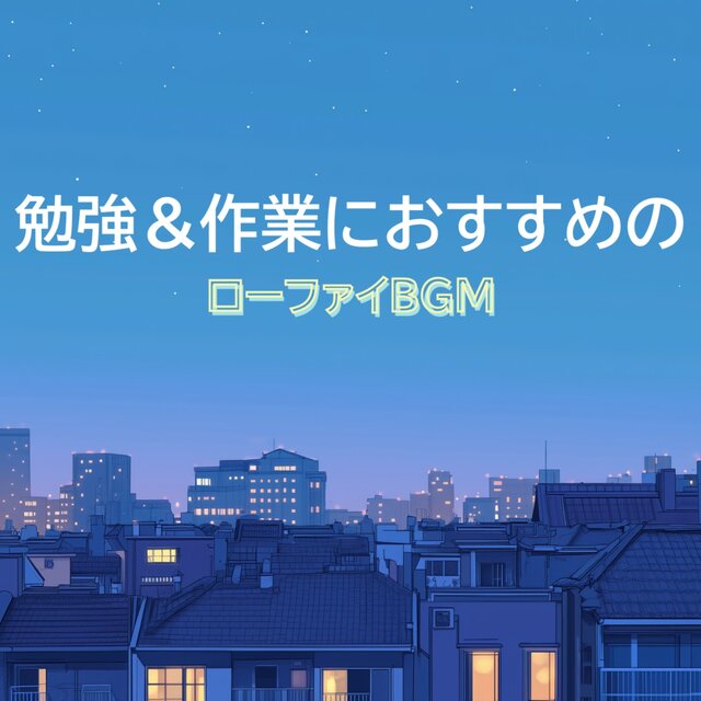 Lo-fi BGM recommended for studying and working
