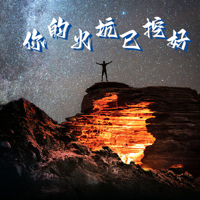 你的火坑已挖好