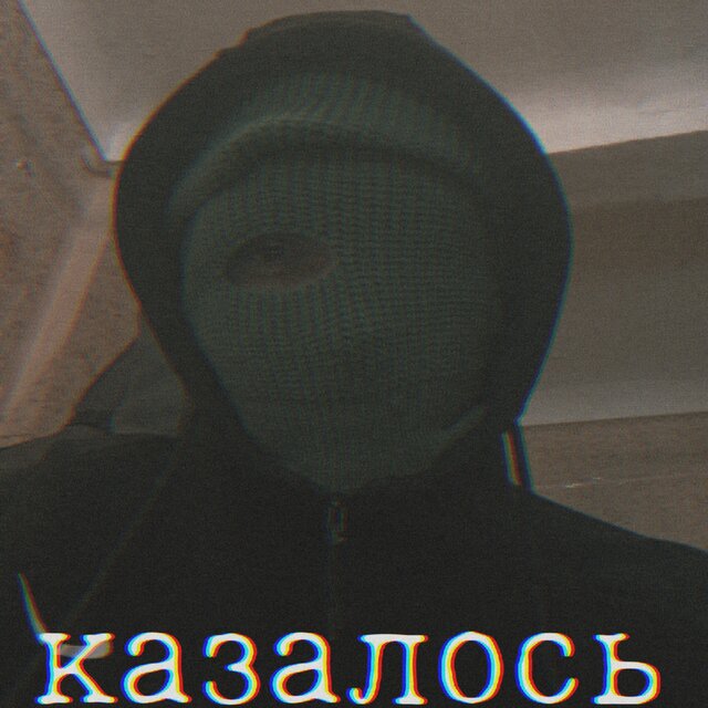 Казалось
