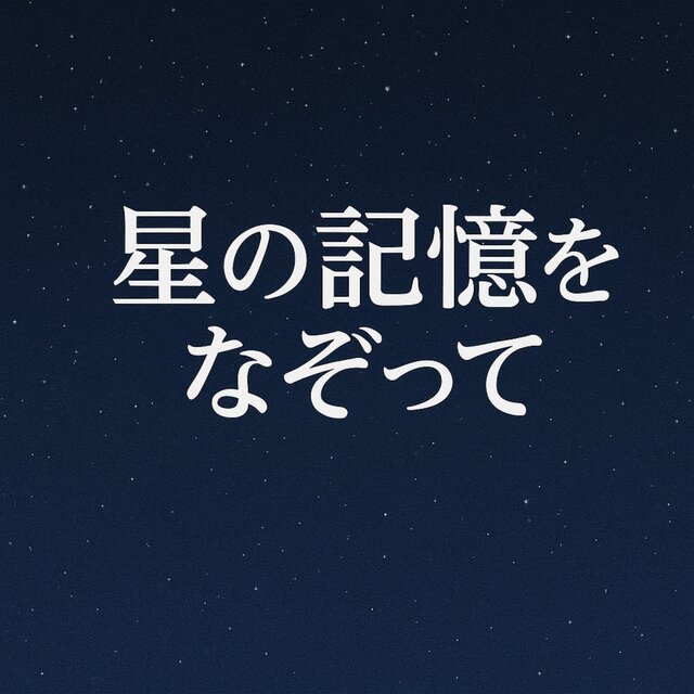 Hoshi no kioku wo nazotte