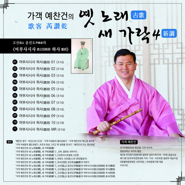 가객 예찬건의 '옛 노래 새 가락 4' 고산 윤선도의 어부사시사 하사