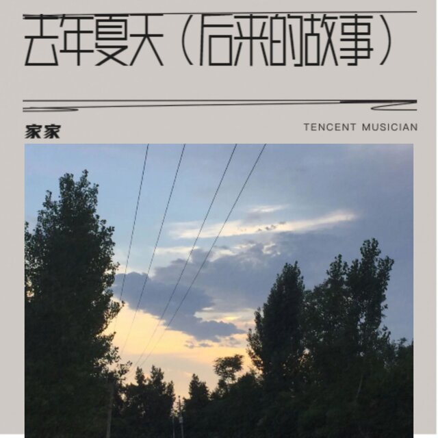 去年夏天（后来的故事）