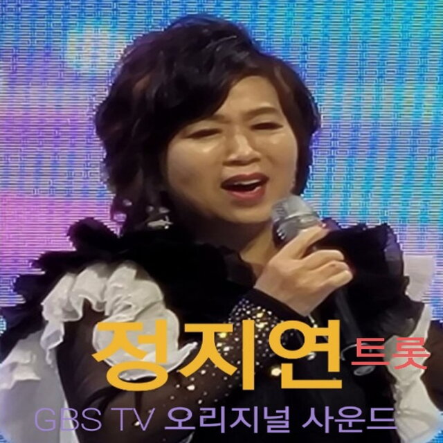 정지연 트롯
