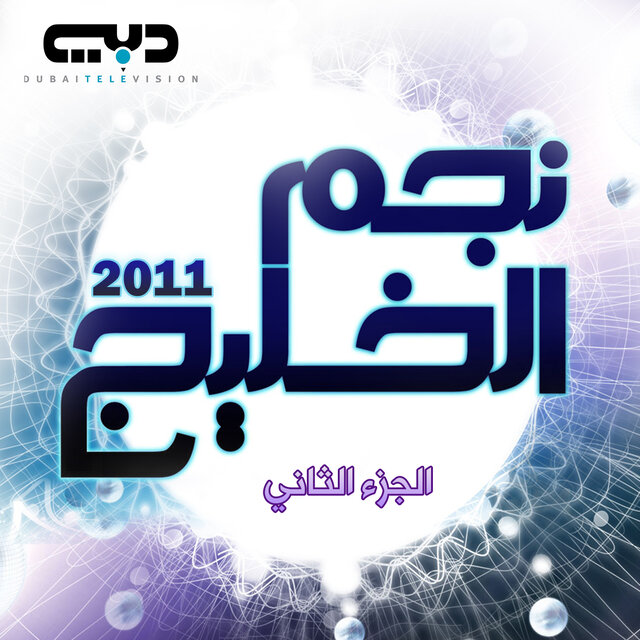 Najm Alkhaleej 2011 Part 2
