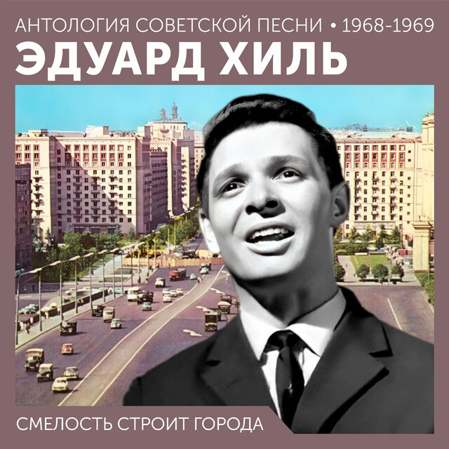 Смелость строит города Антология советской песни 1968-1969