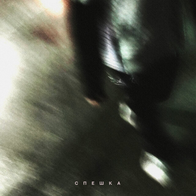 СПЕШКА