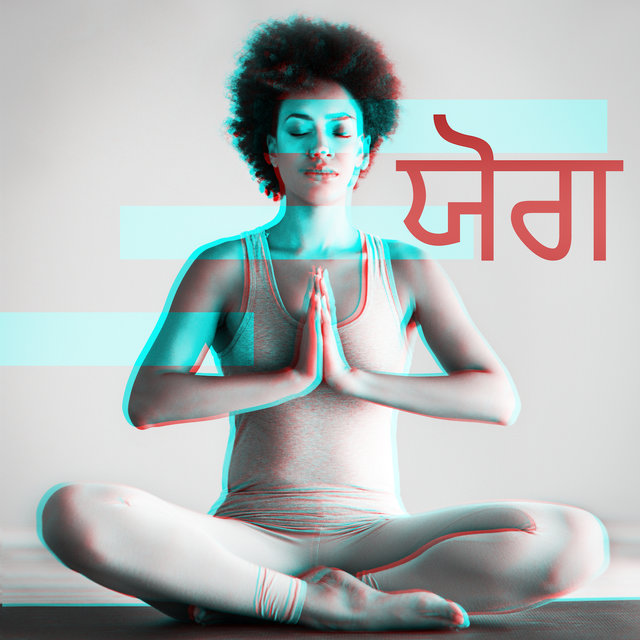 ਯੋਗ