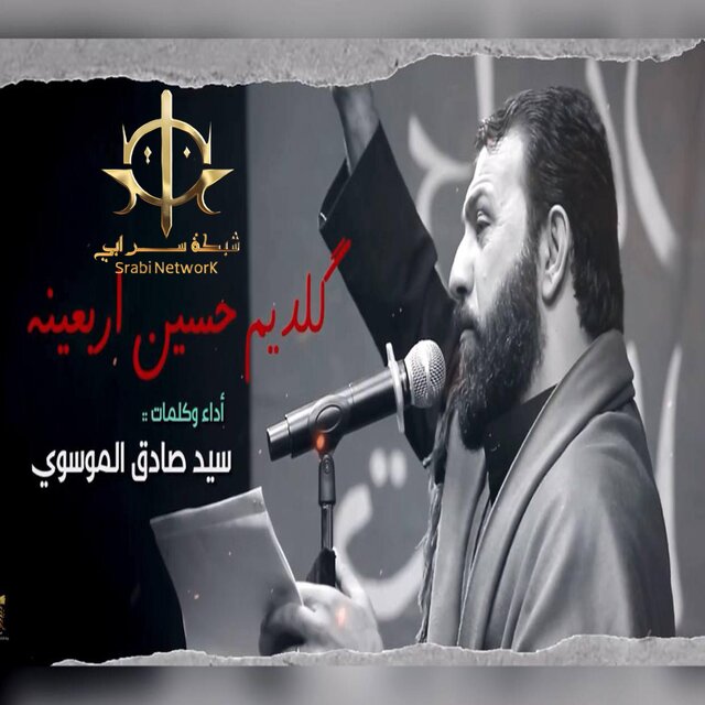 گلديم حسين اربعينه - Geldim Hüssen Arbaine