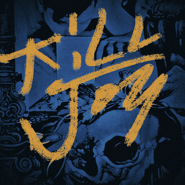 KILLJOY (Clean)