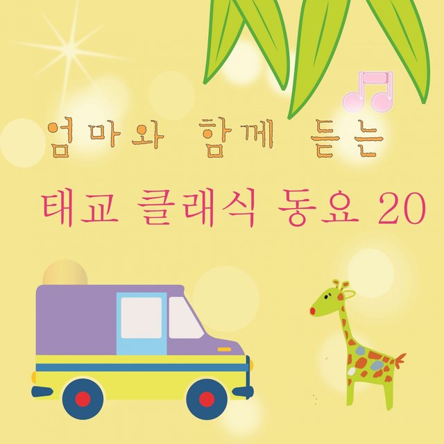 엄마와 함께 듣는 태교 클래식 동요 20