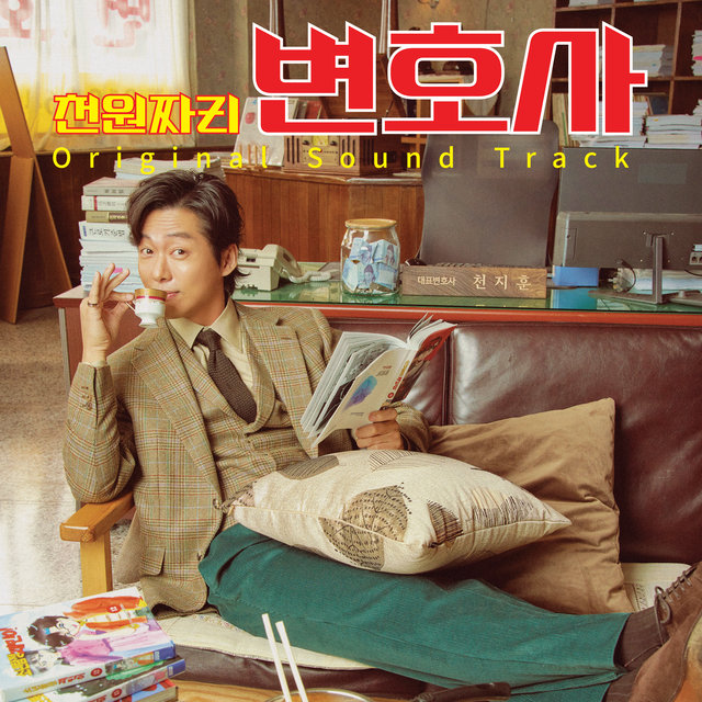 천원짜리 변호사 (Original Soundtrack)