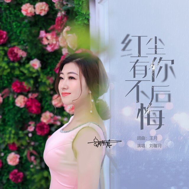 红尘有你不后悔 (DJ伯格版)