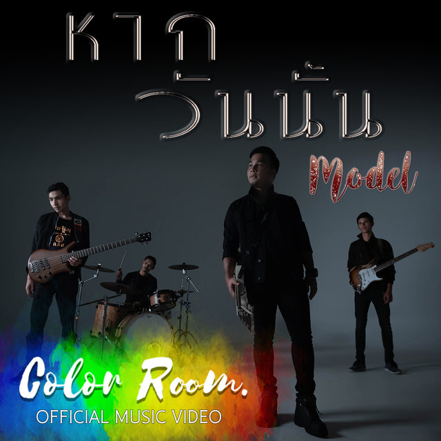 หากวันนั้น - Single