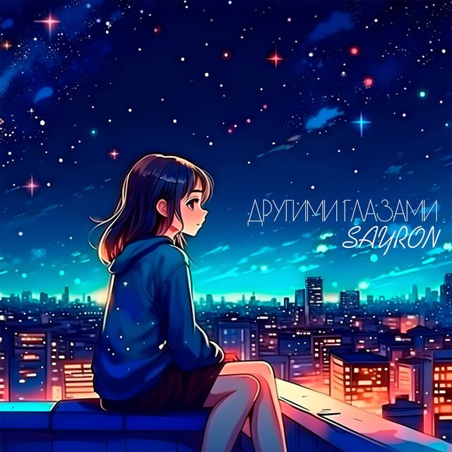 Другими глазами