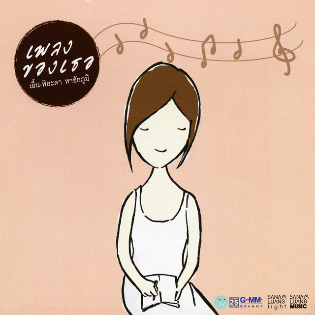 เพลงของเธอ