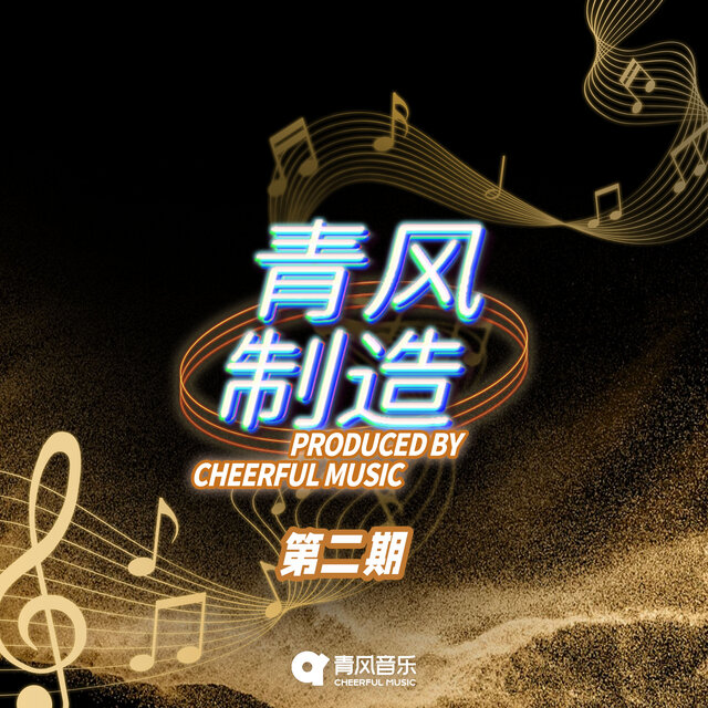 青风制造 (第二期)