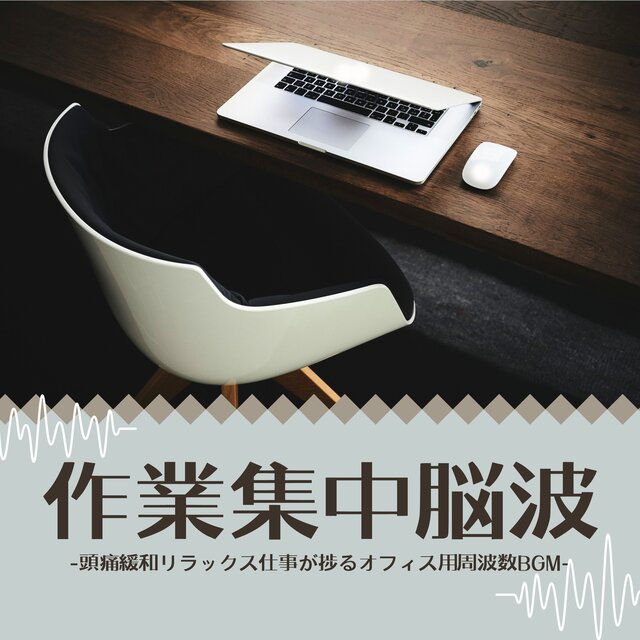 作業集中脳波：仕事捗るやる気出るヒーリング・頭痛緩和気が散らない周波数