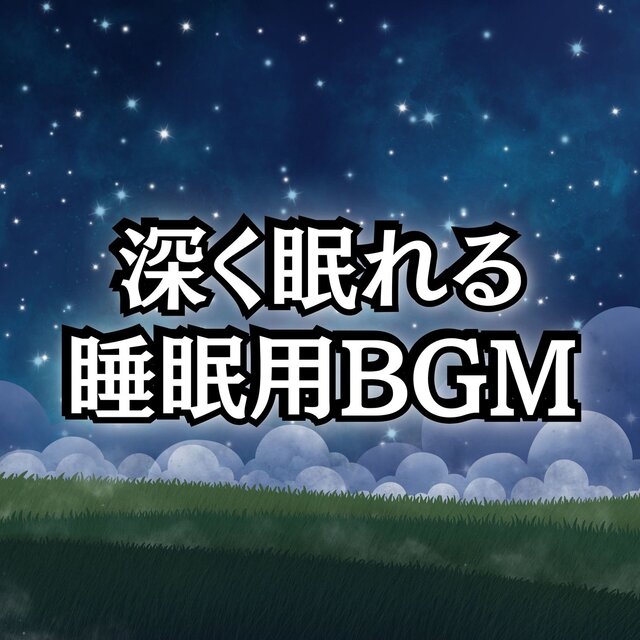 Perfect Sleep BGM Playlist with Soothing Healing Music for a Good Night's Sleep