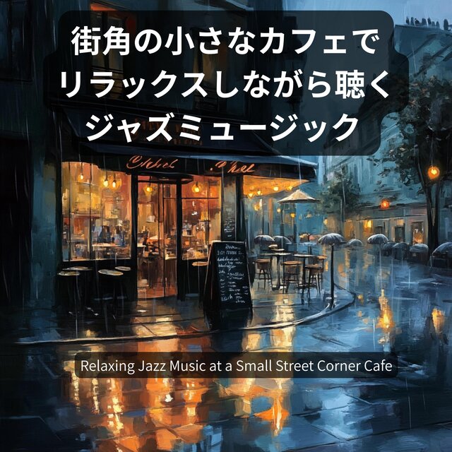 街角の小さなカフェでリラックスしながら聴くジャズミュージック Relaxing Jazz Music at a Small Street Corner Cafe