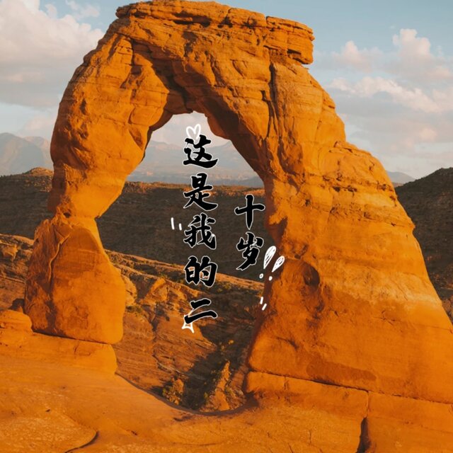 这是我的二十岁