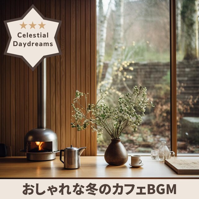 おしゃれな冬のカフェbgm