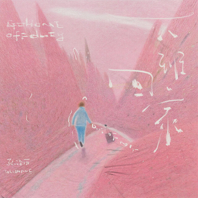 下班回家