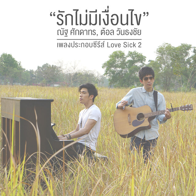 รักไม่มีเงื่อนไข (เพลงประกอบซีรีส์ 