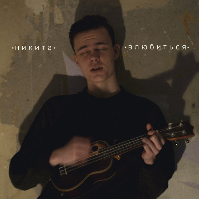 Влюбиться