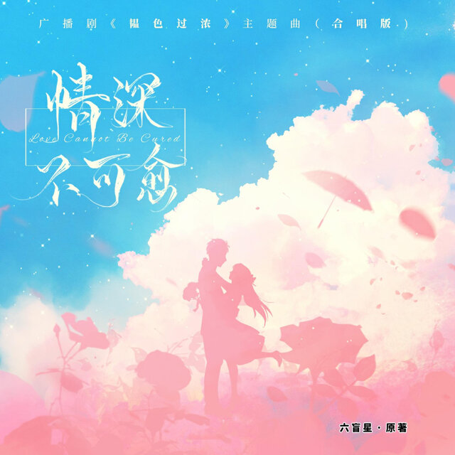 情深不可愈（《韫色过浓》广播剧主题曲） (合唱版)