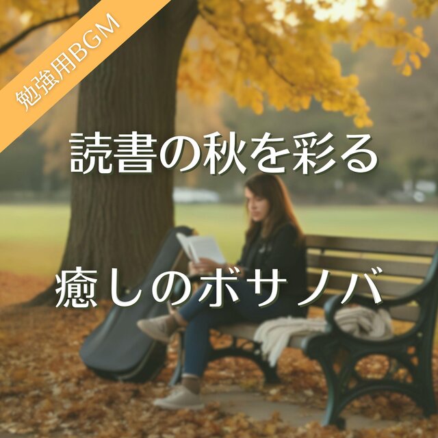 読書の秋を彩る癒しのボサノバ【勉強用BGM】