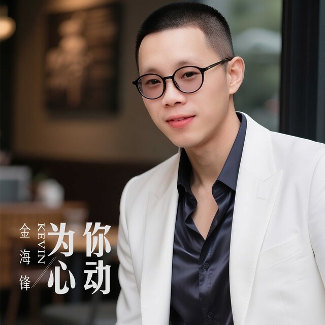 为你心动
